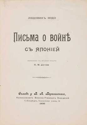 Нодо Л. Письма о войне с Японией / Пер. с фр. Н.М. Лагова. СПб.: Типография Исидора Гольдберга, 1906